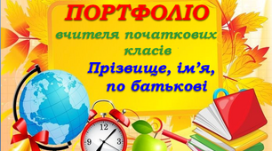Портфоліо вчителя початкових класів