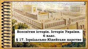 Урок. Презентація  "Ізраїльсько-Юдейське царство"