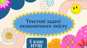 Презентація "Текстові задачі економічного змісту" 5 клас НУШ + ТЕСТ + ВІДЕО