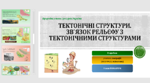 Презентація до уроку географії у 8 класі на тему «Тектонічні структури України. Зв'язок рельєфу з тектонічними структурами».