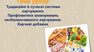 Традиційні й сучасні системи харчування. Профілактика захворювань незбалансованого харчування. Харчові добавки.
