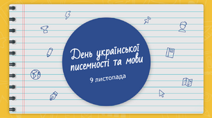 Інтерактивний урок до 9 листопада "День української писемності та мови"