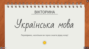 Інтерактивна вікторина / квіз "Українська мова"