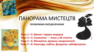 Теми 1-8. Панорама мистецтв: перевіряємо досягнення