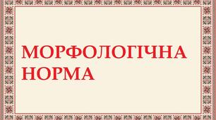 Контрольна робота . Морфологічна норма. 