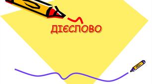 Морфологія. Дієслово (І частина)