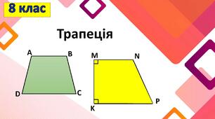 Трапеція та її властивості 