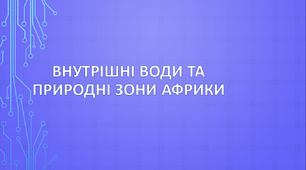 Внутрішні води та природні зони Африки