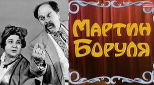 Іван Карпенко-Карий "Мартин Боруля"