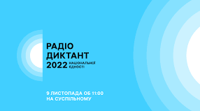 Радіодиктант національної єдності 2022