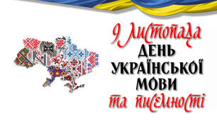 День української писемності та мови