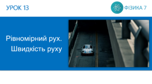 Ф7. Рівномірний прямолінійний рух. Швидкість руху