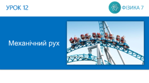 Ф7. Механічний рух