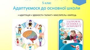 Адаптація до основної школи 5 клас НУШ