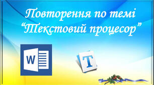 І8. Основні об'єкти текстового документа