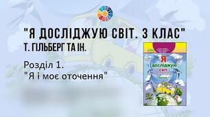Діагностична робота з предмету ЯДС "Я І МОЄ ОТОЧЕННЯ"