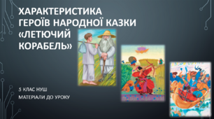 Характеристика героїв народної казки «Летючий корабель». 5 клас НУШ (матеріали до уроку)