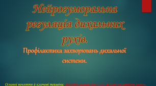 Нейрогуморальна регуляція дихальних рухів. Профілактика захворювань дихальної системи.