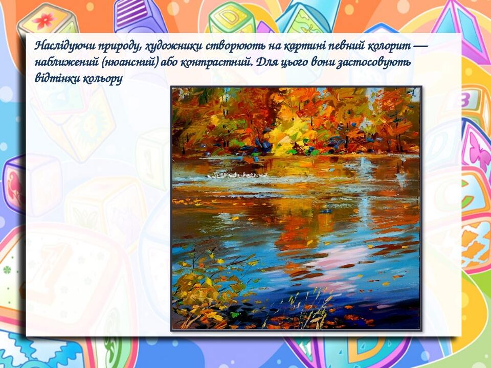 Колорит у живописі. 5 клас. НУШ | Презентація. Образотворче мистецтво