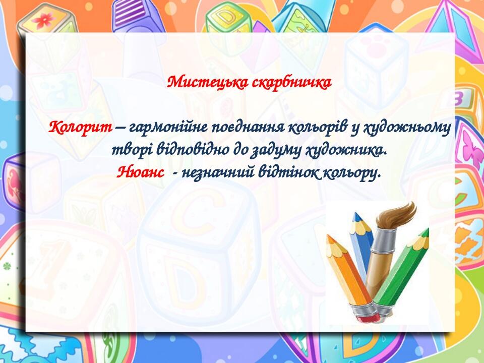 Колорит у живописі. 5 клас. НУШ | Презентація. Образотворче мистецтво