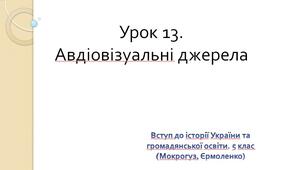 Авдіовізуальні джерела. Презентація до уроку історії. 5 клас (Мокрогуз, Єрмоленко) НУШ