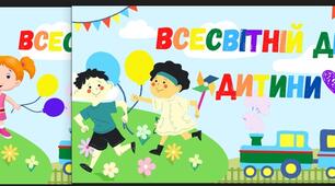 20 листопада -- Всесвітній день дитини. Банер.