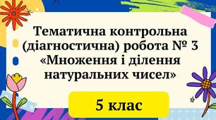 Контрольна робота" Множення і ділення натуральних чисел" 
