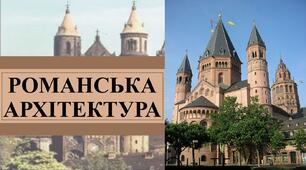 Презентація з теми: "Романська архітектура"