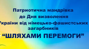 Презентація "Шляхами подвигу та слави"