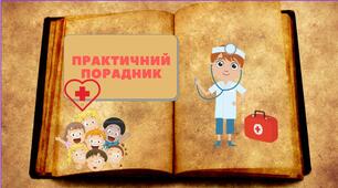 Практичний порадник ("Я досліджую світ")
