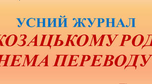 Презентація "Усний журнал "Козацькому роду нема переводу" "