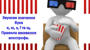 Звукове значення букв  я, ю, є, ї та щ. Правила вживання апострофа.