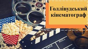 Презентація з теми: "Голлівудський кінематограф"