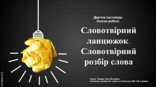 Презентація до уроку "Словотвірний ланцюжок. Словотвірний розбір"