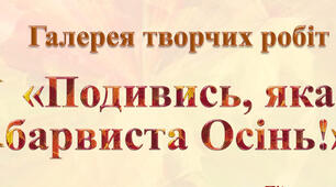 Презентація  "Подивись яка барвиста Осінь" (галерея творчих робіт вихованців)