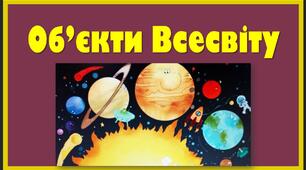 урок 11. Об’єкти Всесвіту