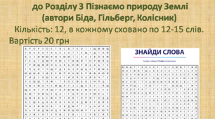 Пізнаємо природу Землі НУШ 5 кл філворди