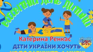 Банер "Всесвітній день дитини - діти України хочуть не подарунків, а миру!". Дидактична гра "Дитинство яке воно?"
