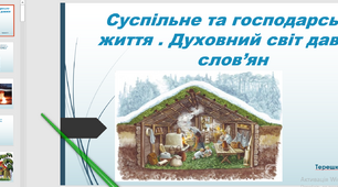 Презентація до уроку  "Суспільно-політичне,господарське та духовне життя давніх слов'ян"
