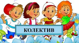 Презентація з теми: "Колектив"