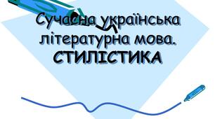 Стилістична помилка