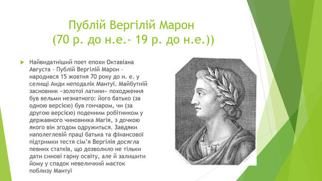Презентація "Публій Вергілій Марон. Поема «Енеїда» як літературна обробка  римської легенди про троянця Енея"