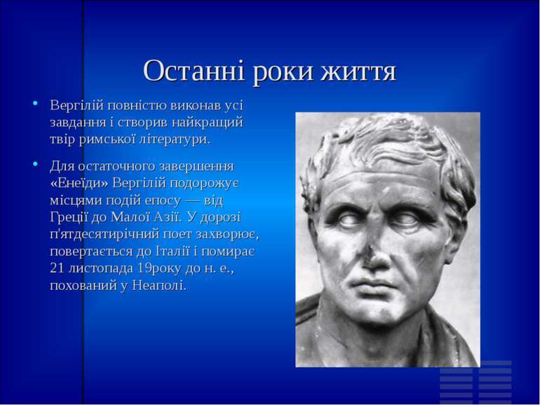 ПУБЛІЙ ВЕРГІЛІЙ МАРОН(70р. до н. е.—19р. до н. е.) - презентація з біографії