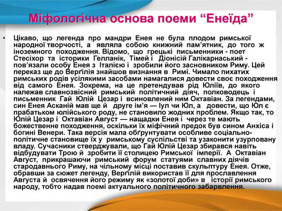 Публій Вергілій Марон. "Енеїда" (огляд)"