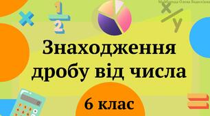 Презентація "Знаходження дробу від числа" 6 клас + ТЕСТ + ВІДЕО