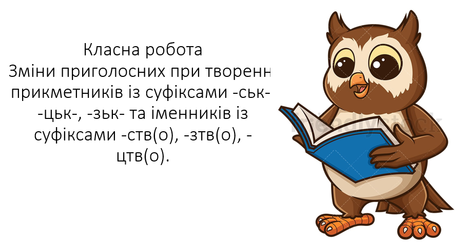 Зміни приголосних при творенні прикметників із суфіксами -ськ-, -цьк ...