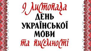 День української мови та писемності
