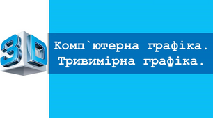 Урок №1. Комп`ютерна графіка. Тривимірна графіка.
