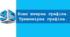 Урок №1. Комп`ютерна графіка. Тривимірна графіка.