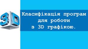 Урок №2. Класифікація програм для роботи з тривимірною графікою.